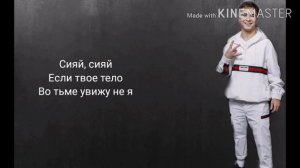 Ramil' - Сияй / караоке