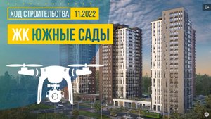 Обзор с воздуха в ЖК «Южные Сады» (аэросъемка: ноябрь 2022 г.)