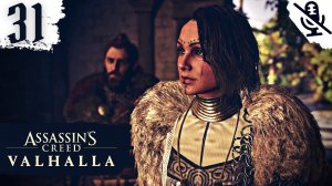 Assassin's Creed Valhalla (Вальгалла) ➤ ПРОХОЖДЕНИЕ БЕЗ КОММЕНТАРИЕВ ➤#31 Рев рогов перед свадьбой