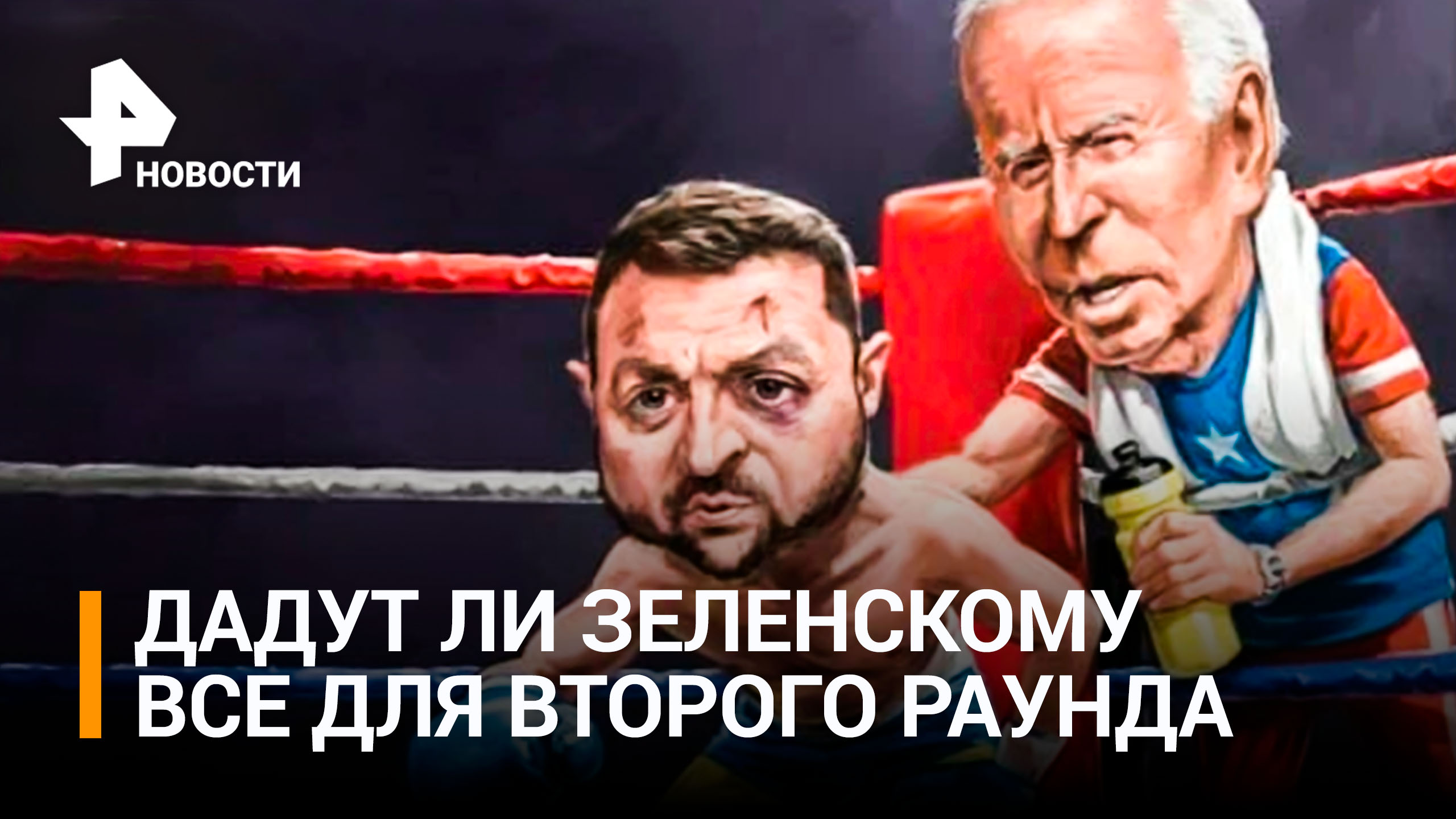 Байдена и Зеленского изобразили на боксерском ринге на обложке The Week / РЕН Новости