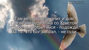 УЛЕТАЕТ ДУША В КРАЙ НЕБЕСНЫЙ...