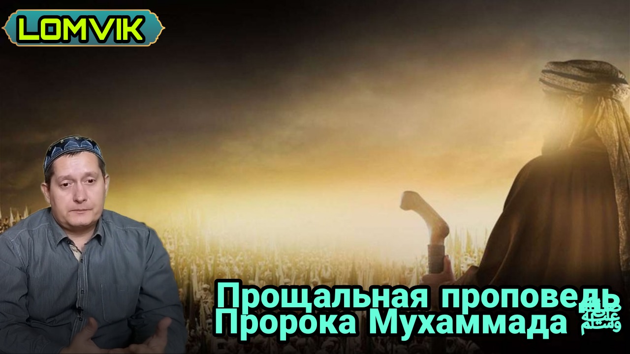 Служение пророков. Прощальная проповедь пророка Мухаммада. Прощальная проповедь пророка Мухаммада последнее наставление. Из последней проповеди пророка. Мухаммад пророк против.