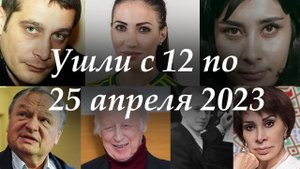 УШЛИ с 12 по 25 апреля 2023. Знаменитые Люди, умер сегодня российский актёр