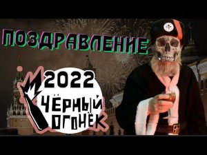 ЧЁРНЫЙ ОГОНЁК 2022 / ПОЗДРАВЛЕНИЕ