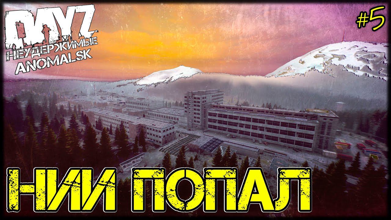 DayZ НЕУДЕРЖИМЫЕ - НИИ "ПОПАЛ" (АНОМАЛЬСК , 5 серия, патч 1.11)