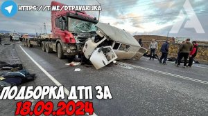 ДТП и авария! Подборка на видеорегистратор за 18.09.24 Сентябрь 2024 ВК