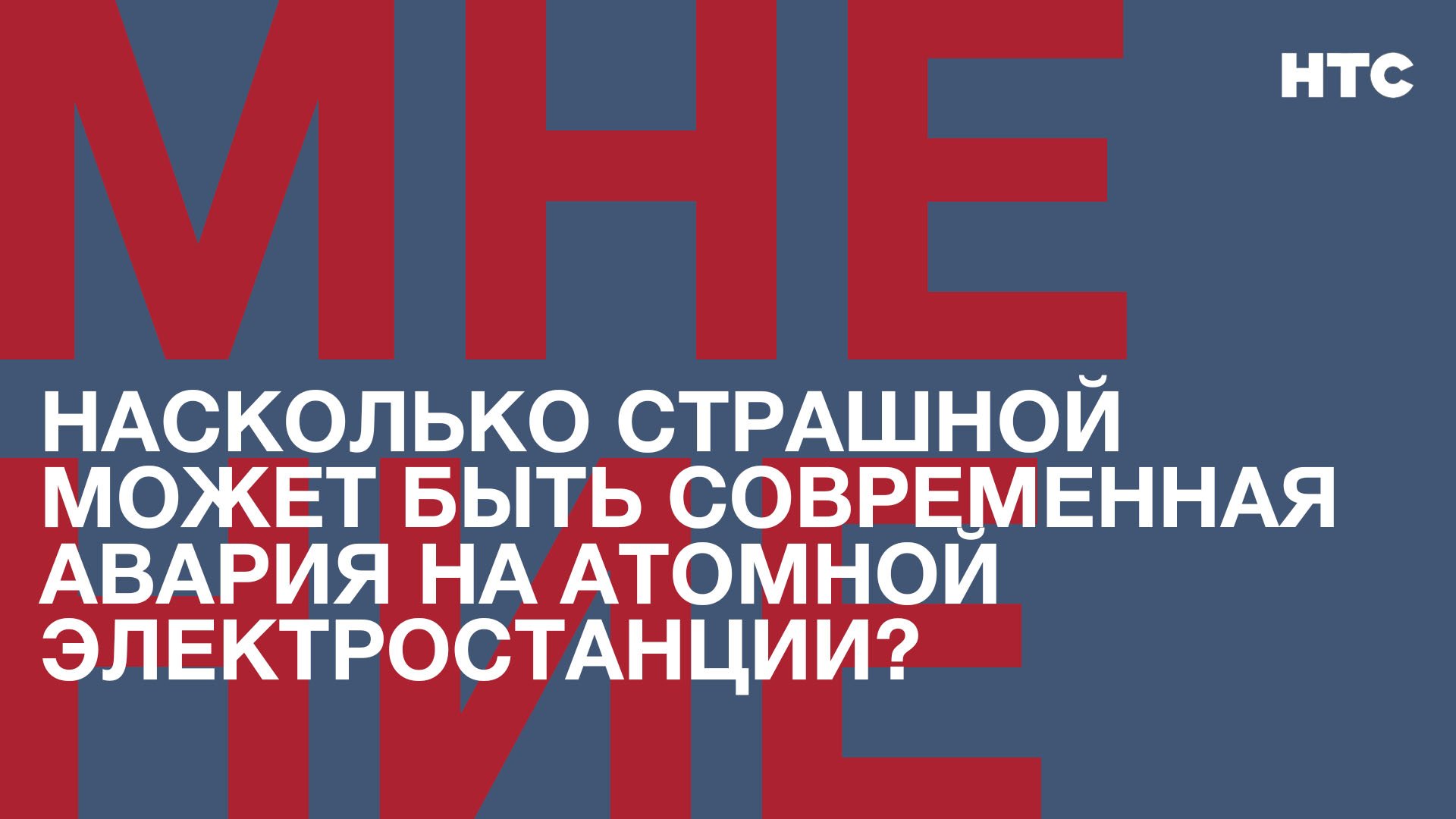 Мнение: Насколько страшной может быть современная авария на атомной электростанции?