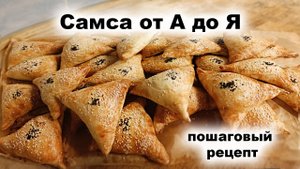 Самса от А до Я Пошагово / Тандыр самса (слоеные пирожки с мясом по-узбекски) рецепт слоеного теста.