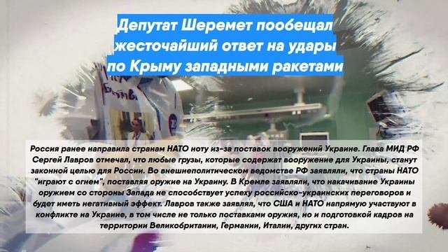 Депутат Шеремет пообещал жесточайший ответ на удары по Крыму западными ракетами