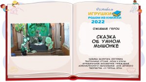 Кукольный спектакль «Сказка об умном мышонке»