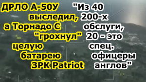 Ино СМИ: Самолет ДРЛО а-50 ЗАСЁК, БПЛА Орион ОТСЛЕДИЛ , А РСЗО Торнадо С ГРОХНУЛ батарею ЗРК Patriot