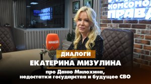 Екатерина МИЗУЛИНА - про Даню Милохина, недостатки государства и будущее СВО | ДИАЛОГИ | 13.09.2023