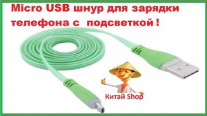 Микро USB кабель для зарядки телефона с подсветкой .Распаковка,обзор посылки из Китая (Алиэкспресс)