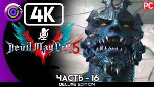 «Братья» Прохождение Devil May Cry 5 ? Без комментариев — Часть 16