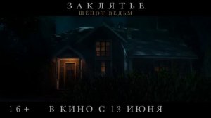 Заклятье.Шёпот ведьм(трейлер)