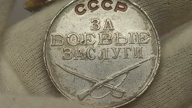 Государственная награда СССР медаль ЗА БОЕВЫЕ ЗАСЛУГИ.