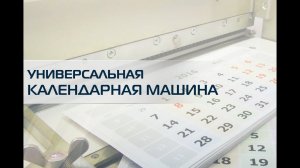 Универсальная календарная машина КАЛЕНДАРЬ  70