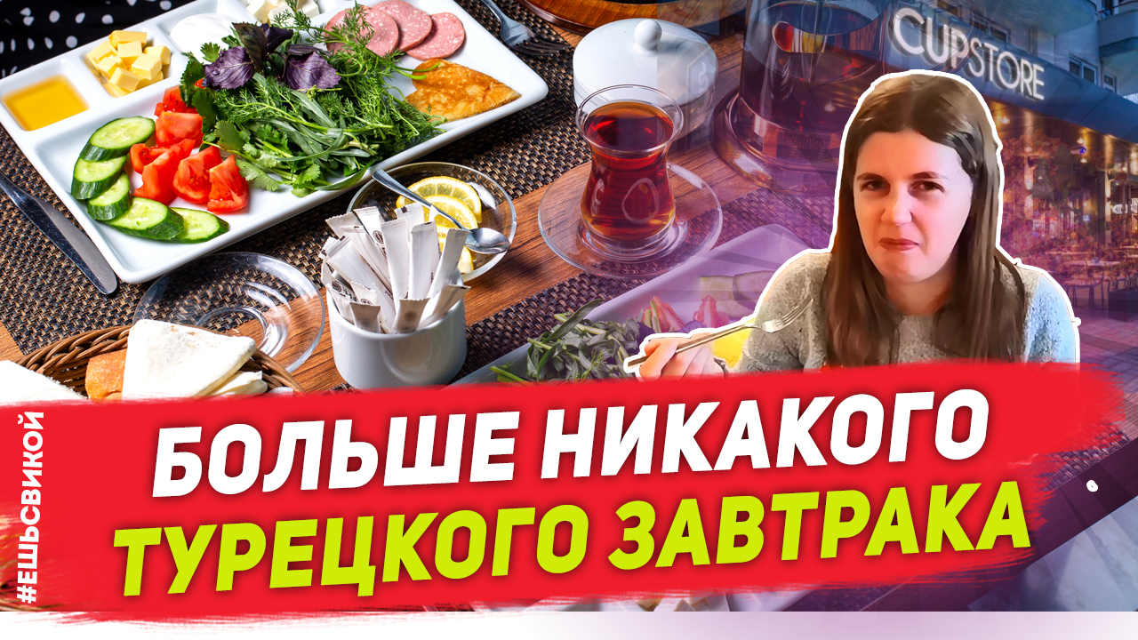 С меня хватит! | Турецкий завтрак в кафе в Алании