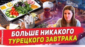 С меня хватит! | Турецкий завтрак в кафе в Алании