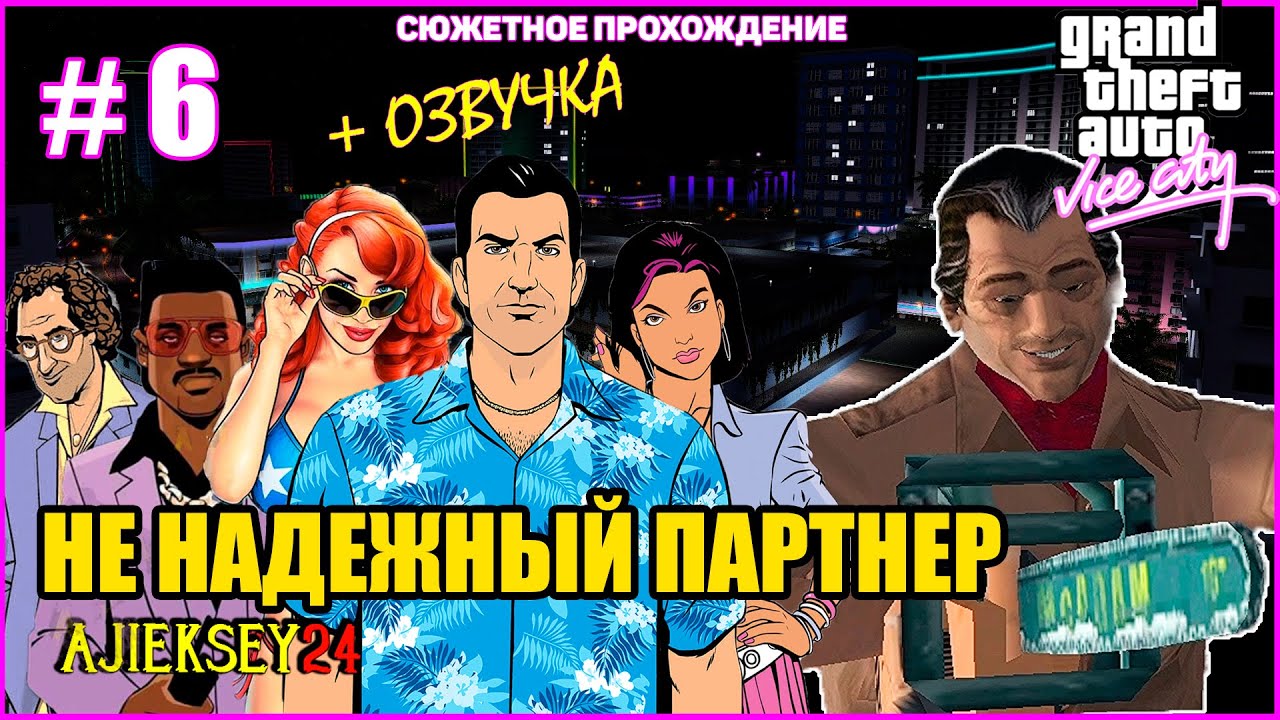 GTA VICE CITY ➤#6 "НЕ НАДЕЖНЫЙ ПАРТНЕР" | СЮЖЕТНОЕ  ПРОХОЖДЕНИЕ ПО МИССИЯМ