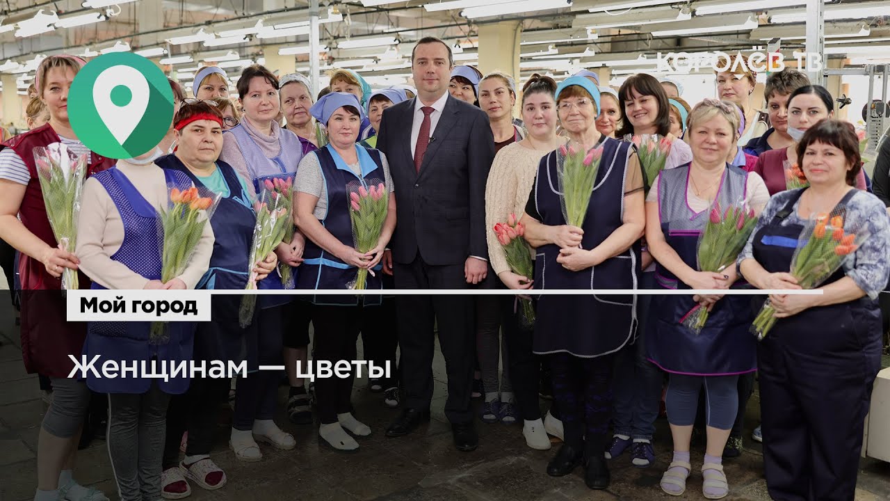 Глава Королёва поздравил сотрудниц «Передовой текстильщицы» с 8 марта