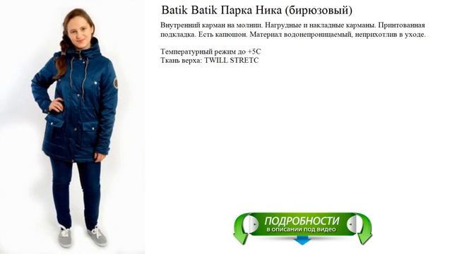 Batik Batik Парка Ника (бирюзовый) смотреть онлайн