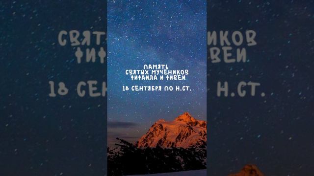 Житие Святых | Святые Фифаил и Фивея | 18 сентября по н.ст.