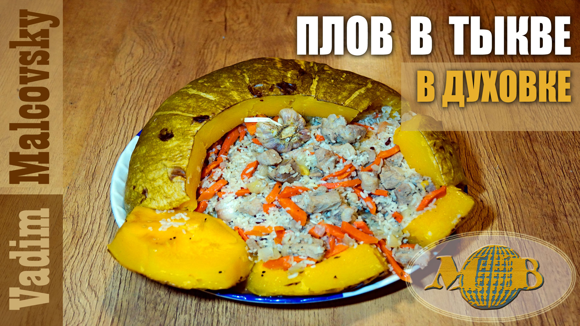 Плов из свинины в тыкве в духовке. Мальковский Вадим