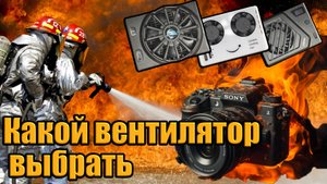 ВЕНТИЛЯТОР ОХЛАЖДЕНИЯ ДЛЯ КАМЕР SONY CANON