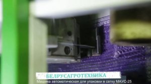 Машина автоматическая для упаковки в сетку МАУС 25  БЕЛРУСАГРОТЕХНИКА.mp4