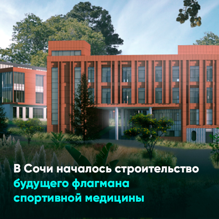 В Сочи началось строительство будущего флагмана спортивной медицины