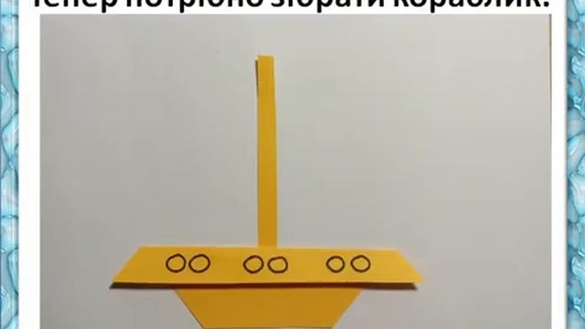 Створення аплікації "Кораблик мандрівник". Дизайн і технології, НУШ.