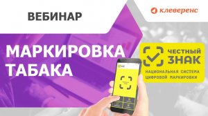 Маркировка табака — Решения задач от «Клеверенс» и «ЦРПТ»