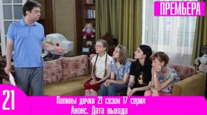 Папины дочки 21 сезон 17 серия