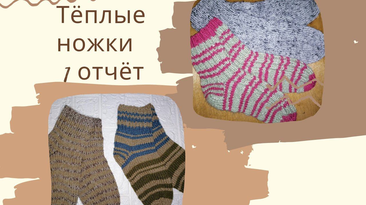 СП "Тёплые ножки". 1 отчёт. Много готовых работ  ☺️ Новая пряжа для носочков!