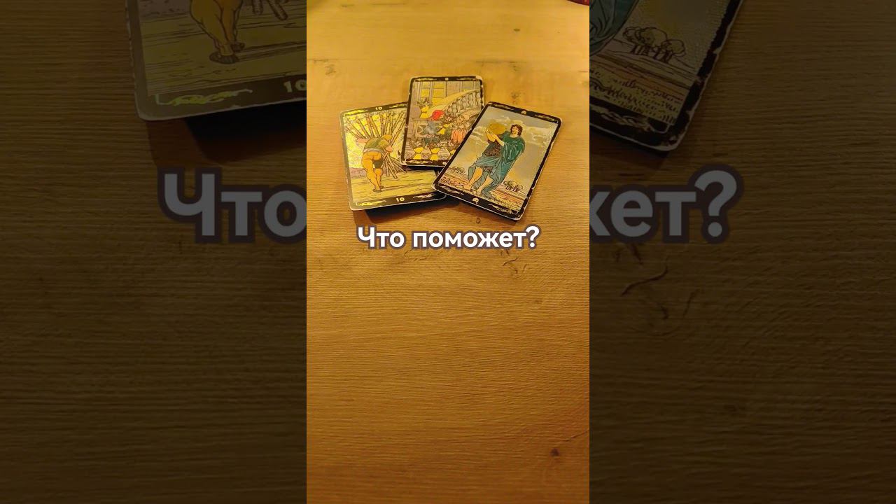 #чтопоможет #советтаро #подсказкивселенной #какпринятьрешение #саморазвитие #ведана