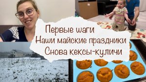 ПЕРВЫЕ ШАГИ ЛЕРЫ 🥰 НАШИ МАЙСКИЕ ПРАЗДНИКИ 🙈 СНОВА КЕКСЫ-КУЛИЧИ 🧁 ДОМАШНИЙ ВЛОГ