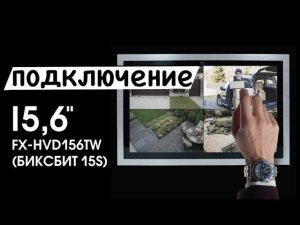 Размер имеет значение! Подключаем видеодомофон FOX FX HVD156T биксбит 15s wifi