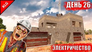 7 Days to Die ► ЭЛЕКТРИЧЕСТВО ► ДЕНЬ #26 (LP)