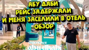 Авиакомпания Этихад это серьезные ребята 
Мой опыт с задержанным рейсом
Обзор отеля