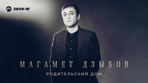 Магамет Дзыбов - Родительский дом | Премьера трека 2021