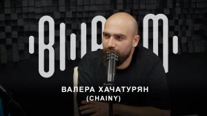 Валера Хачатурян - CHAINY (запись эфира)