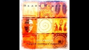 18. Может быть. Альбом инструментальной музыки. May be. Аlbum instrumental music.