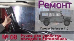 Борт журнал 08 ручки страха для LR Defender 110