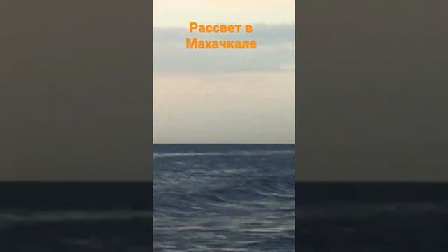 #рассвет #махачкала #россия #дагестан #пляж #море