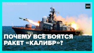 Как «Калибр» стал одним из главных ракетных оружий армии России — Москва 24