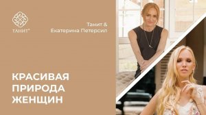 Красивая природа женщин ✦ Запись прямого эфира с Екатериной Петерсил ✦