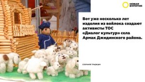 Войлок От юрты до платья