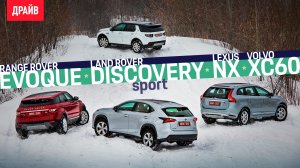 Lexus NX, Volvo XC60, Evoque, Disco Sport — групповой тест 2015 года