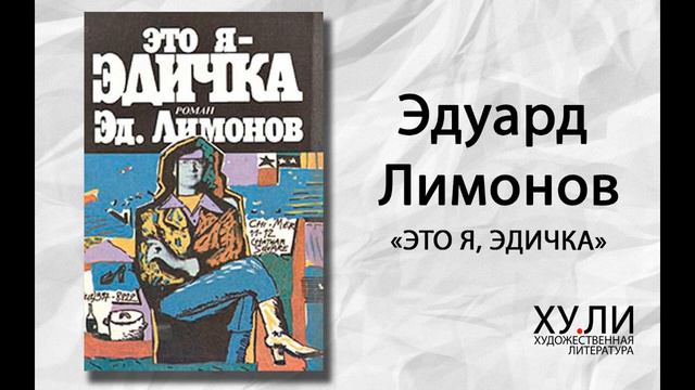 Это я – Эдичка — краткое содержание и главные идеи книги …